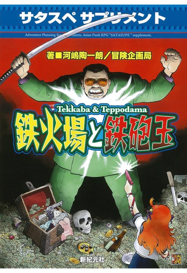 サタスペ リプレイ ダボラ 虎と宝とうろんな奴ら (Role&Roll Books